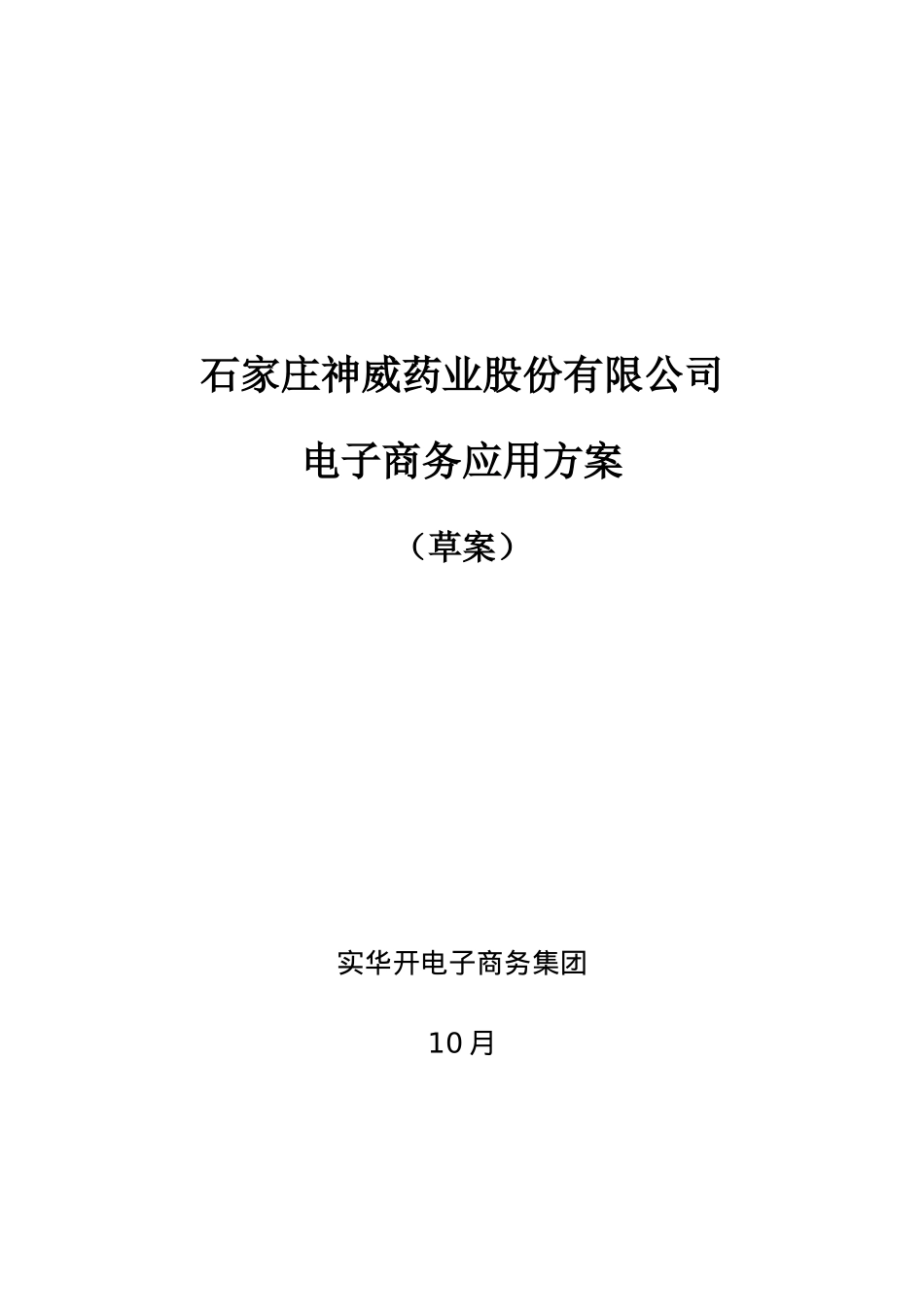 石家庄药业股份有限公司电子商务应用方案样本样本_第1页