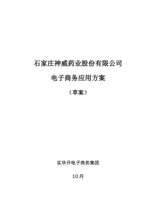 石家庄药业股份有限公司电子商务应用方案样本样本