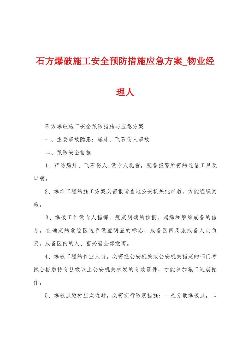 石方爆破施工安全预防措施应急方案_第1页