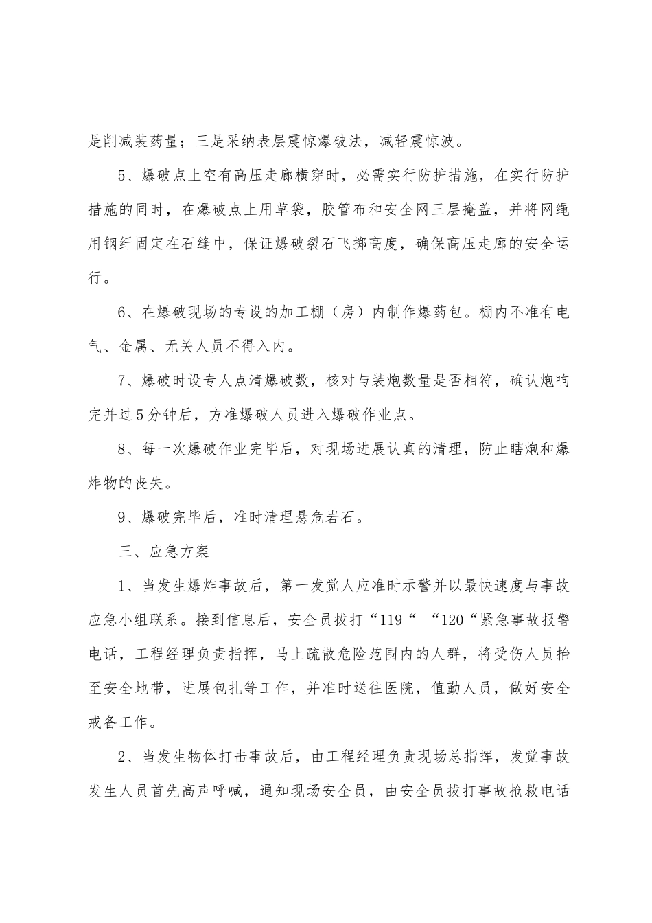 石方爆破施工安全预防措施应急方案_第2页