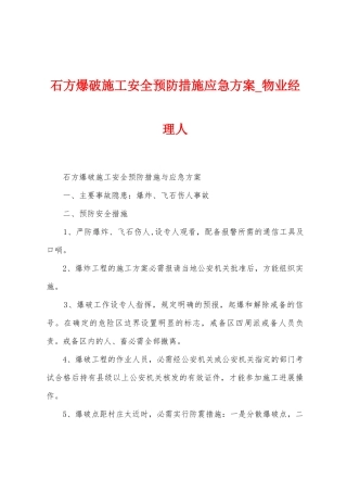 石方爆破施工安全预防措施应急方案