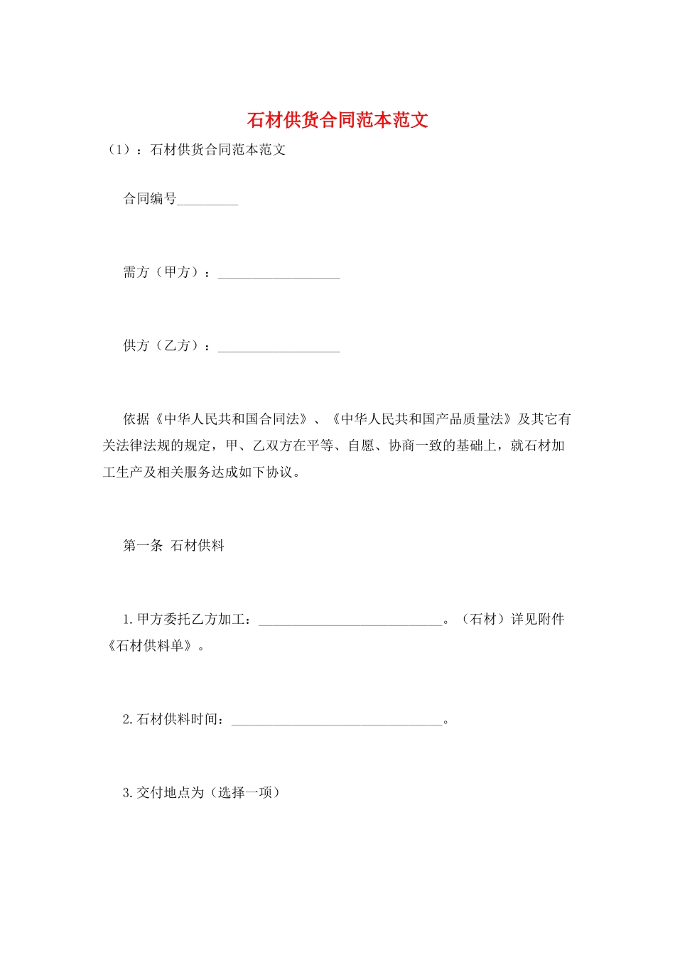 石材供货合同范本范文_第1页