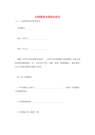 石材供货合同范本范文