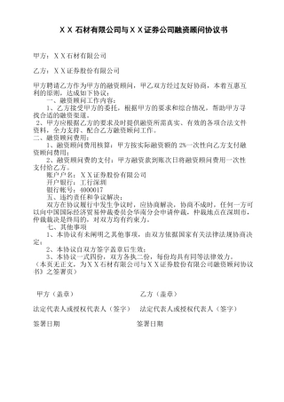 石材公司与证券公司融资顾问协议书