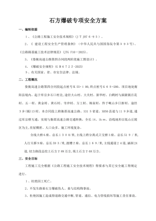 石方爆破专项安全施工方案
