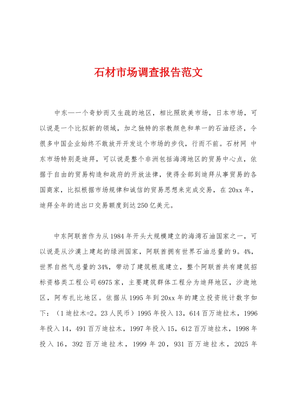 石材市场调查报告范文_第1页