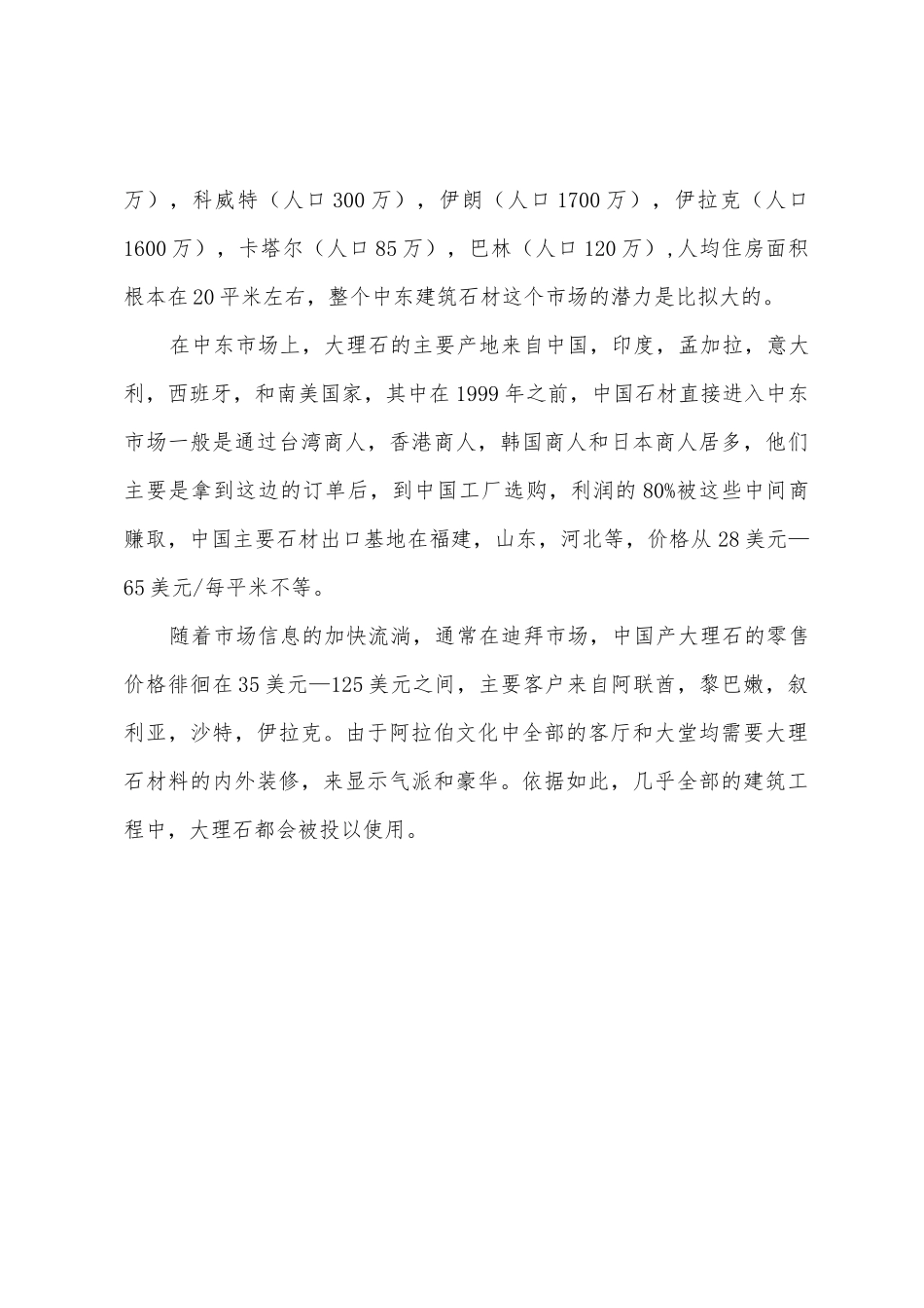 石材市场调查报告范文_第3页