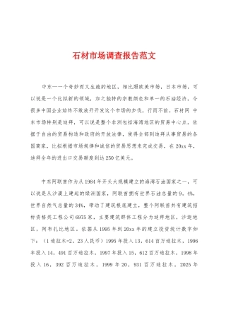 石材市场调查报告范文