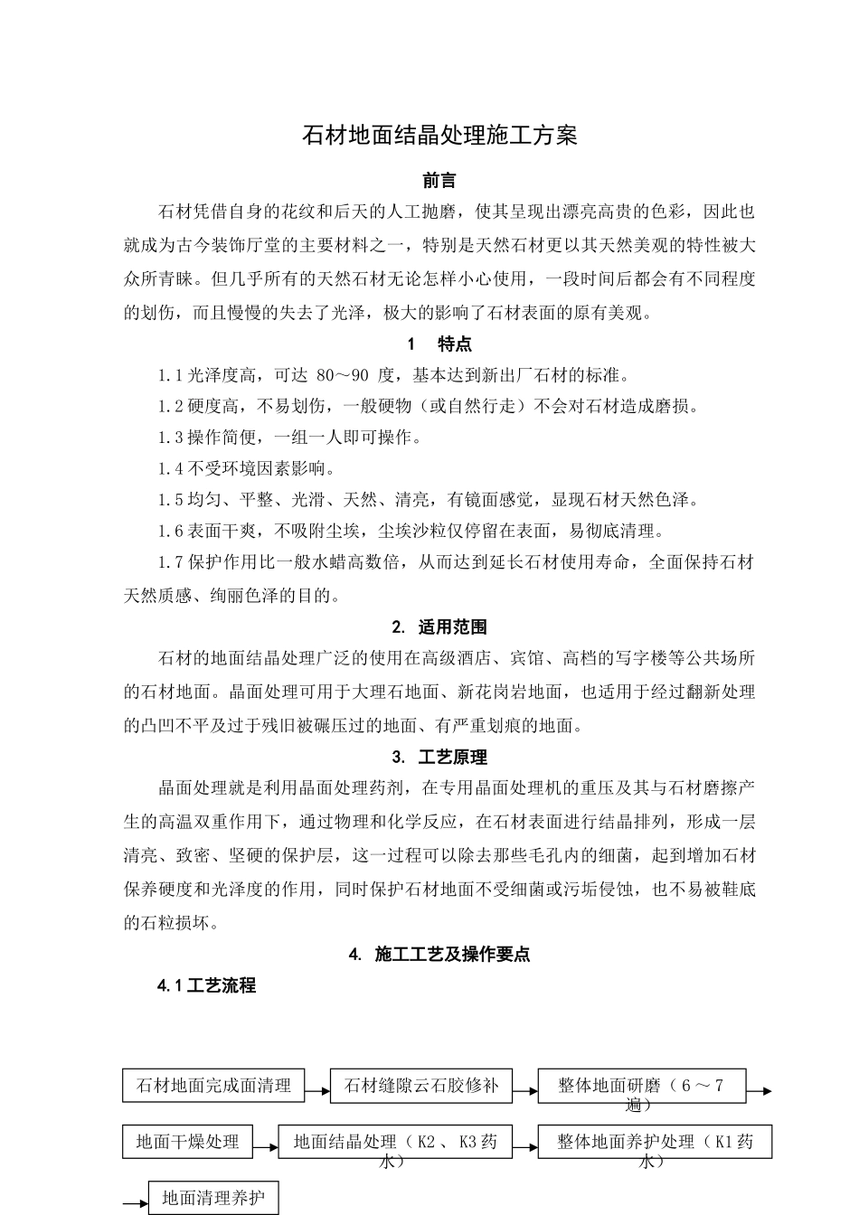 石材地面结晶处理_第1页