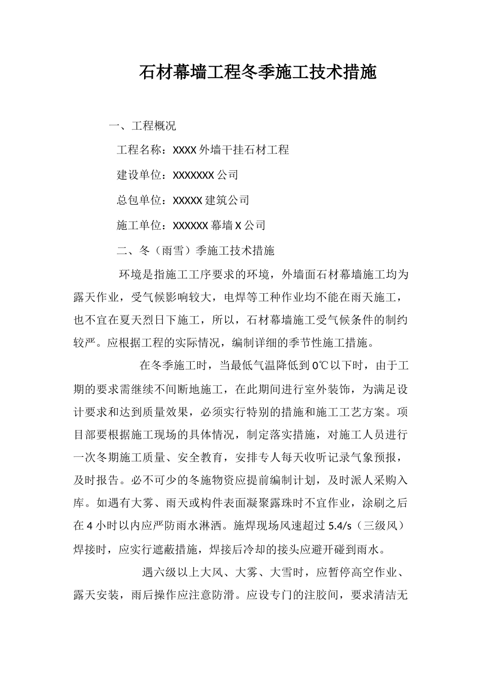石材幕墙工程冬季施工技术措施_第1页