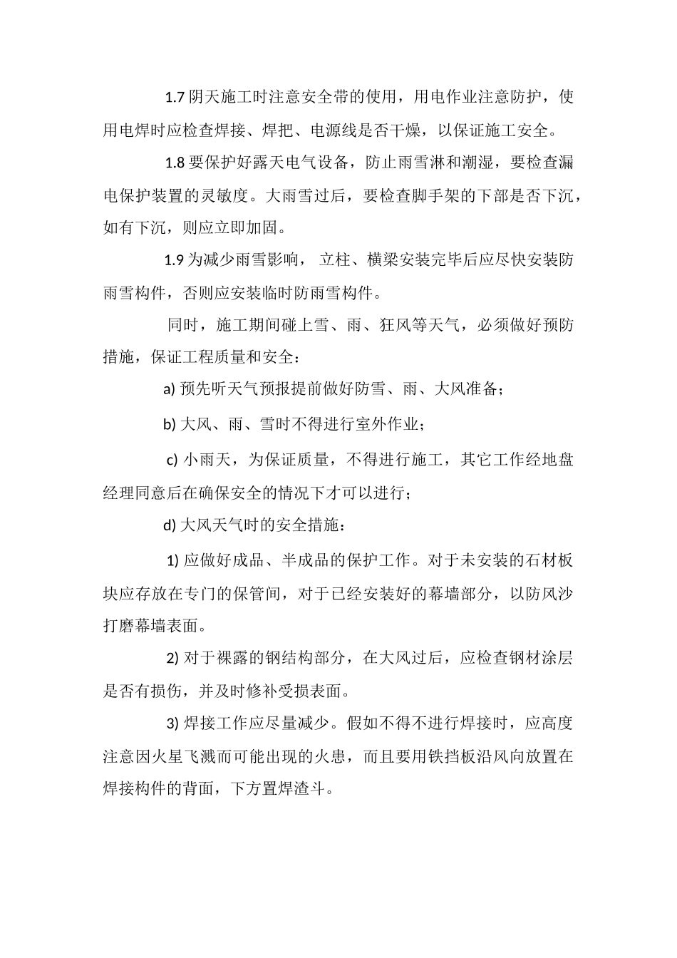 石材幕墙工程冬季施工技术措施_第3页