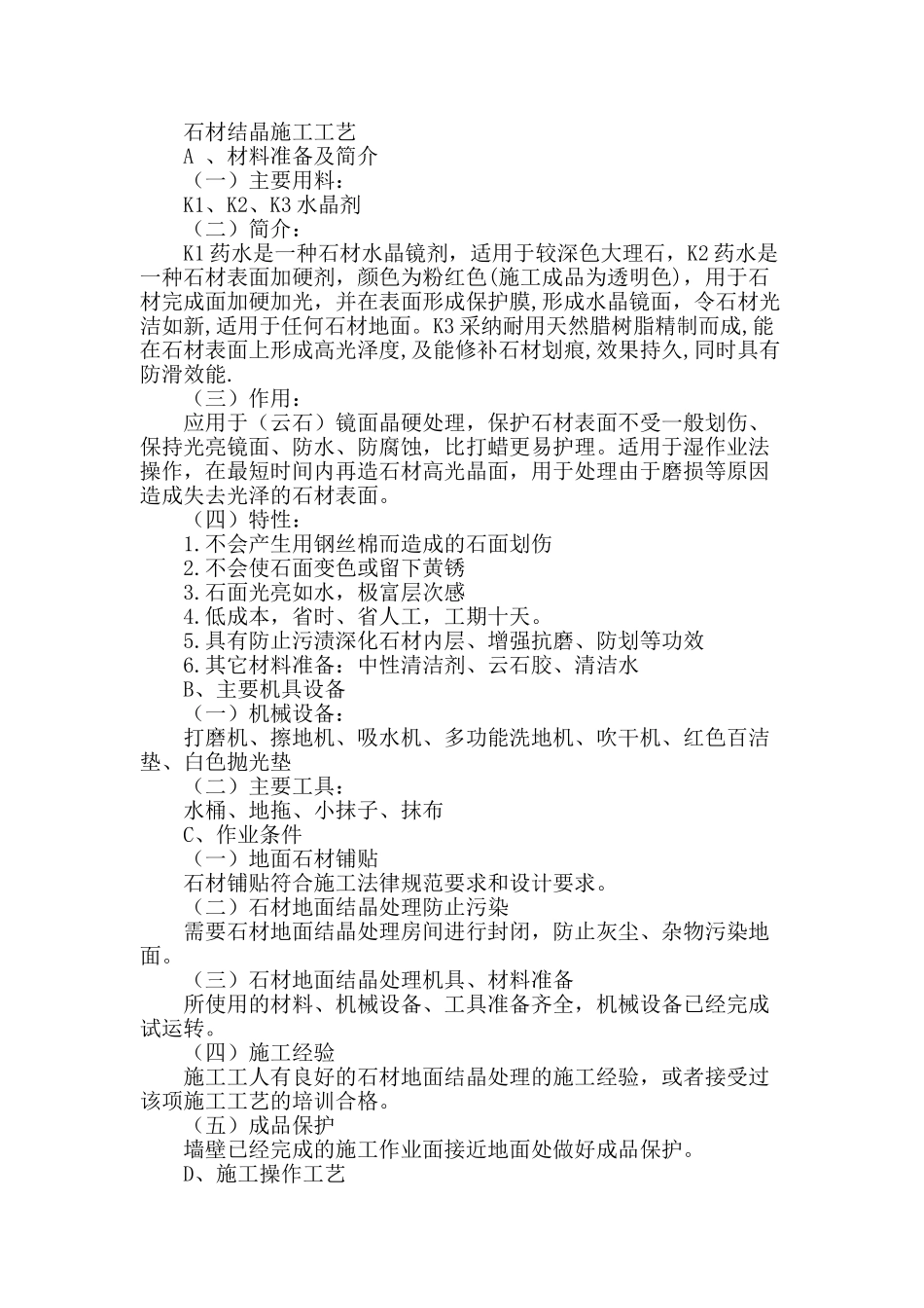 石材地面结晶处理施工工艺_第1页