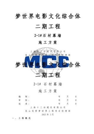 石材幕墙施工方案