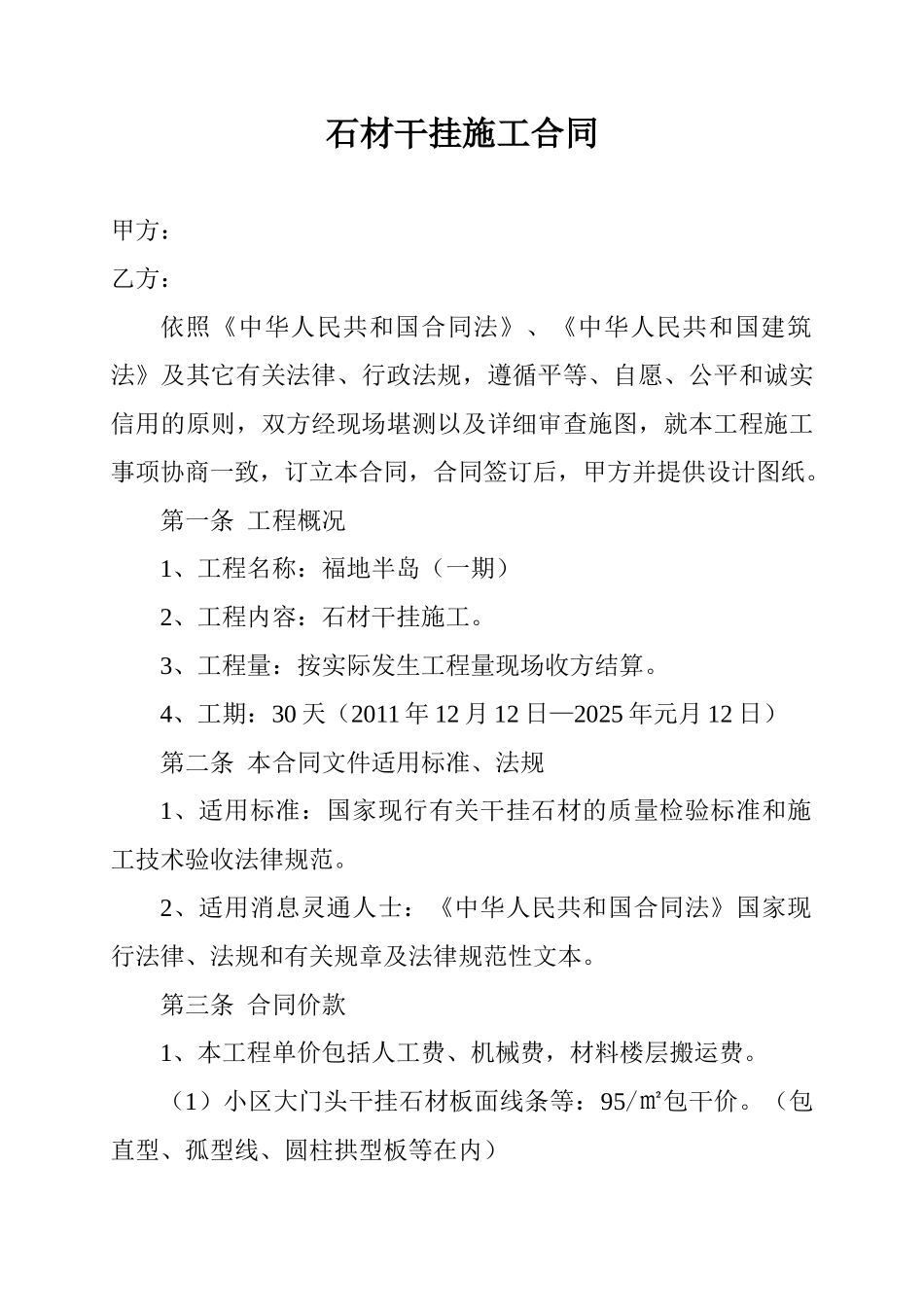 石材干挂施工合同 _第1页