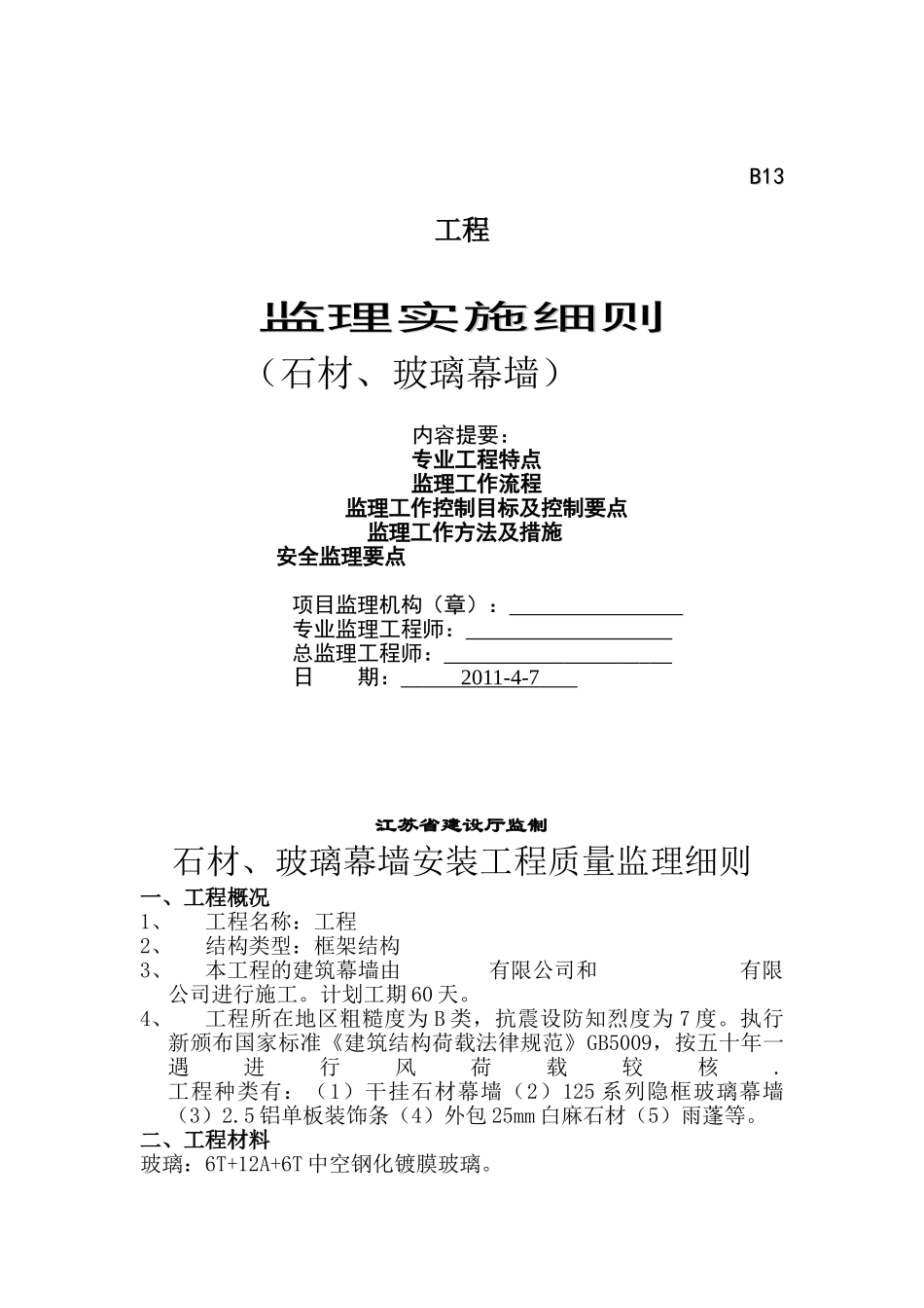 石材玻璃幕墙工程监理实施细则_第1页