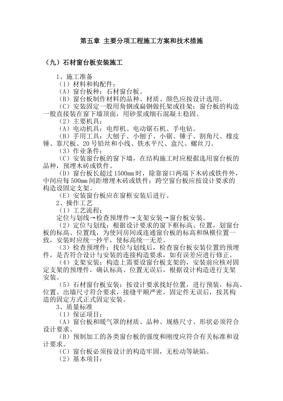 石材窗台板安装施工_第1页