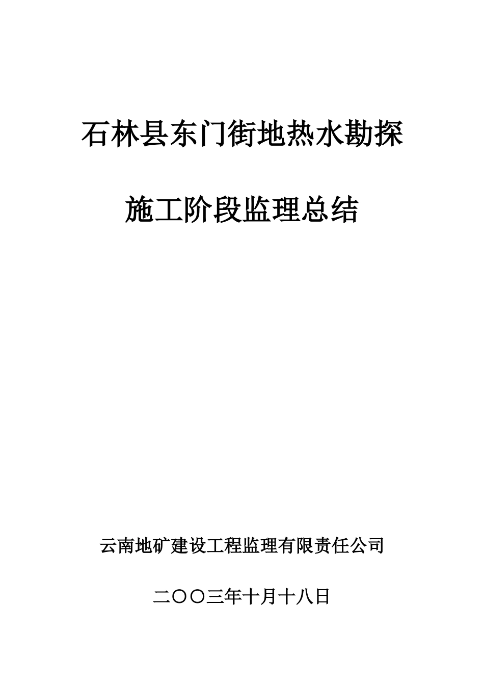 石林县东门街地热水勘探施工阶段监理总结_第1页