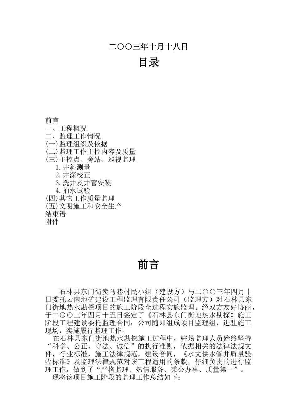 石林县东门街地热水勘探施工阶段监理总结_第3页