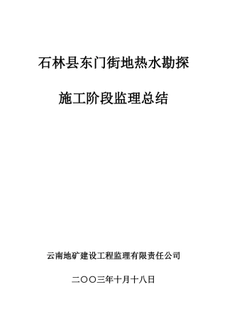 石林县东门街地热水勘探施工阶段监理总结