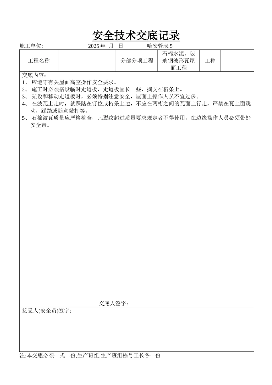 石棉水泥玻璃钢波形瓦屋面工程安全技术交底_第1页