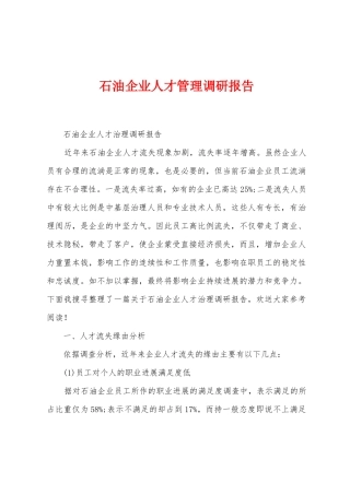 石油企业人才管理调研报告