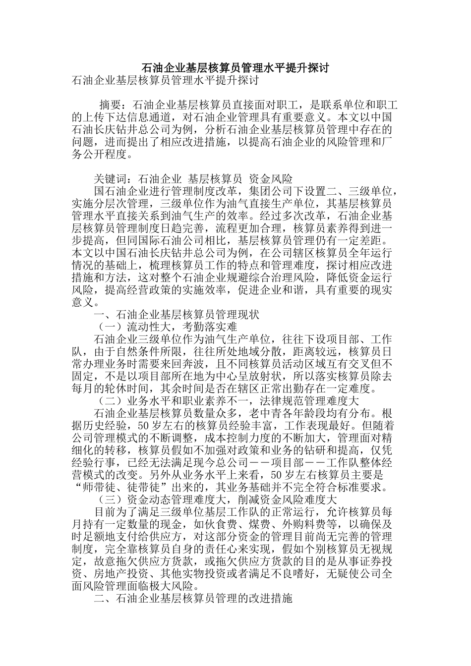 石油企业基层核算员管理水平提升探讨_第1页