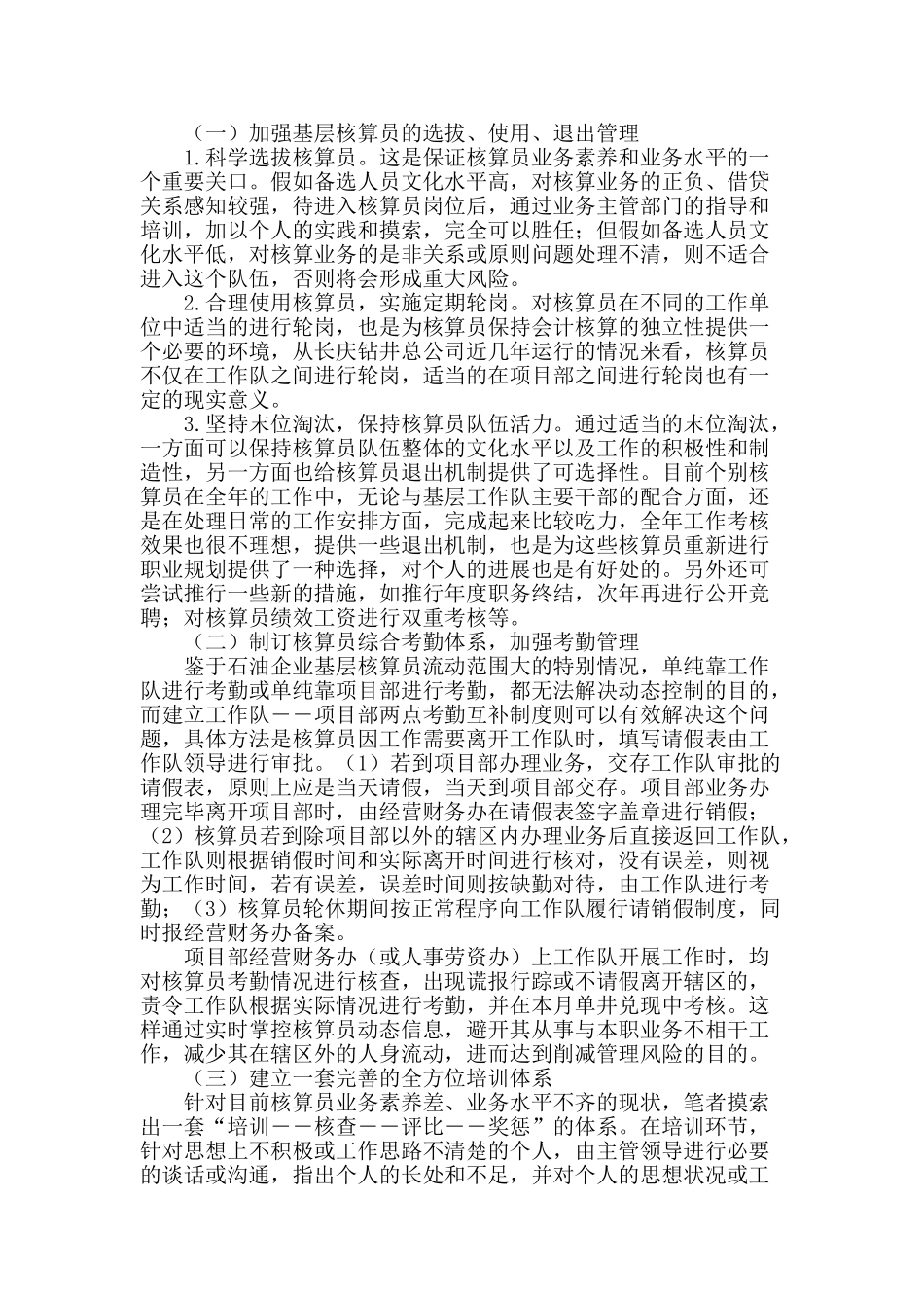 石油企业基层核算员管理水平提升探讨_第2页