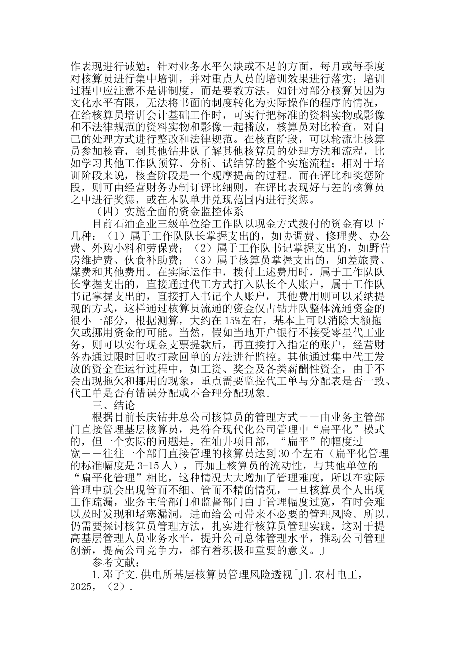 石油企业基层核算员管理水平提升探讨_第3页