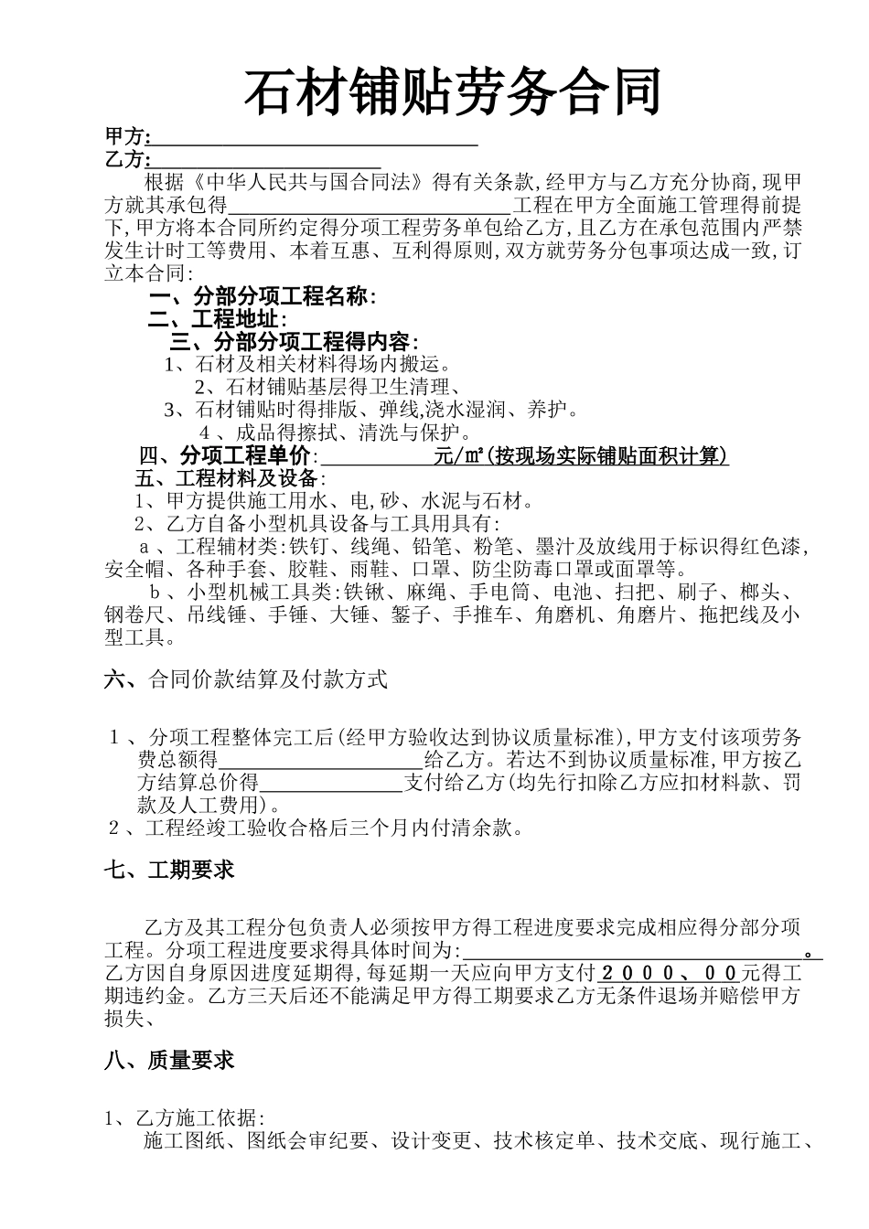 石材铺贴劳务合同_第1页