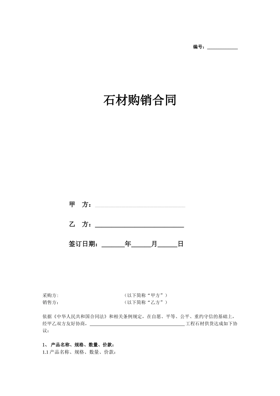 石材购销合同协议_第1页