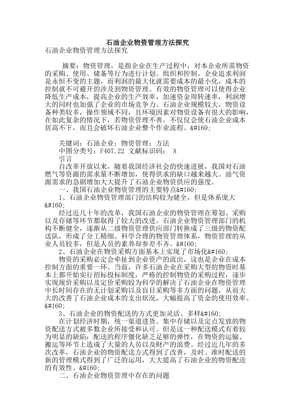 石油企业物资管理方法探究_第1页