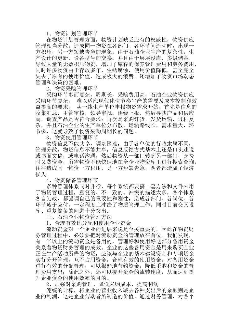 石油企业物资管理方法探究_第2页