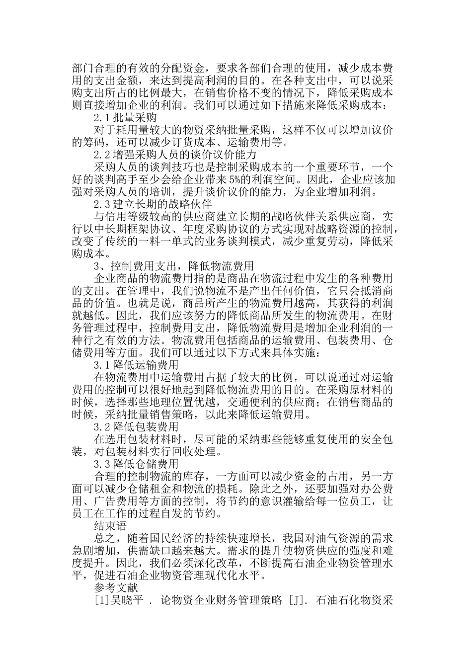 石油企业物资管理方法探究_第3页