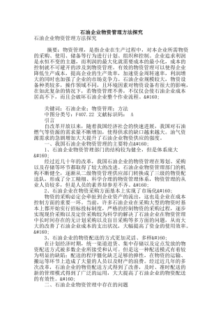石油企业物资管理方法探究