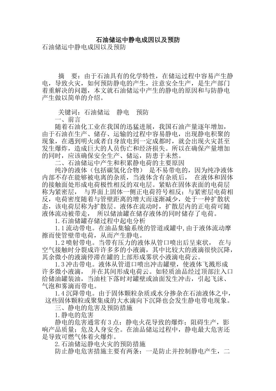 石油储运中静电成因以及预防_第1页
