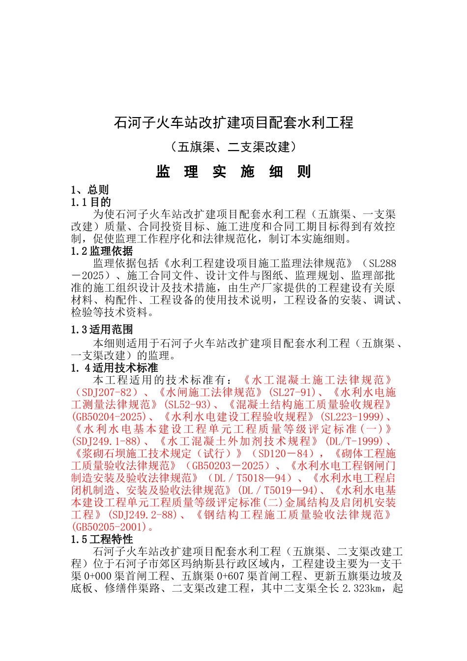 石河子火车站改扩建项目配套水利工程监理实施细则_第2页