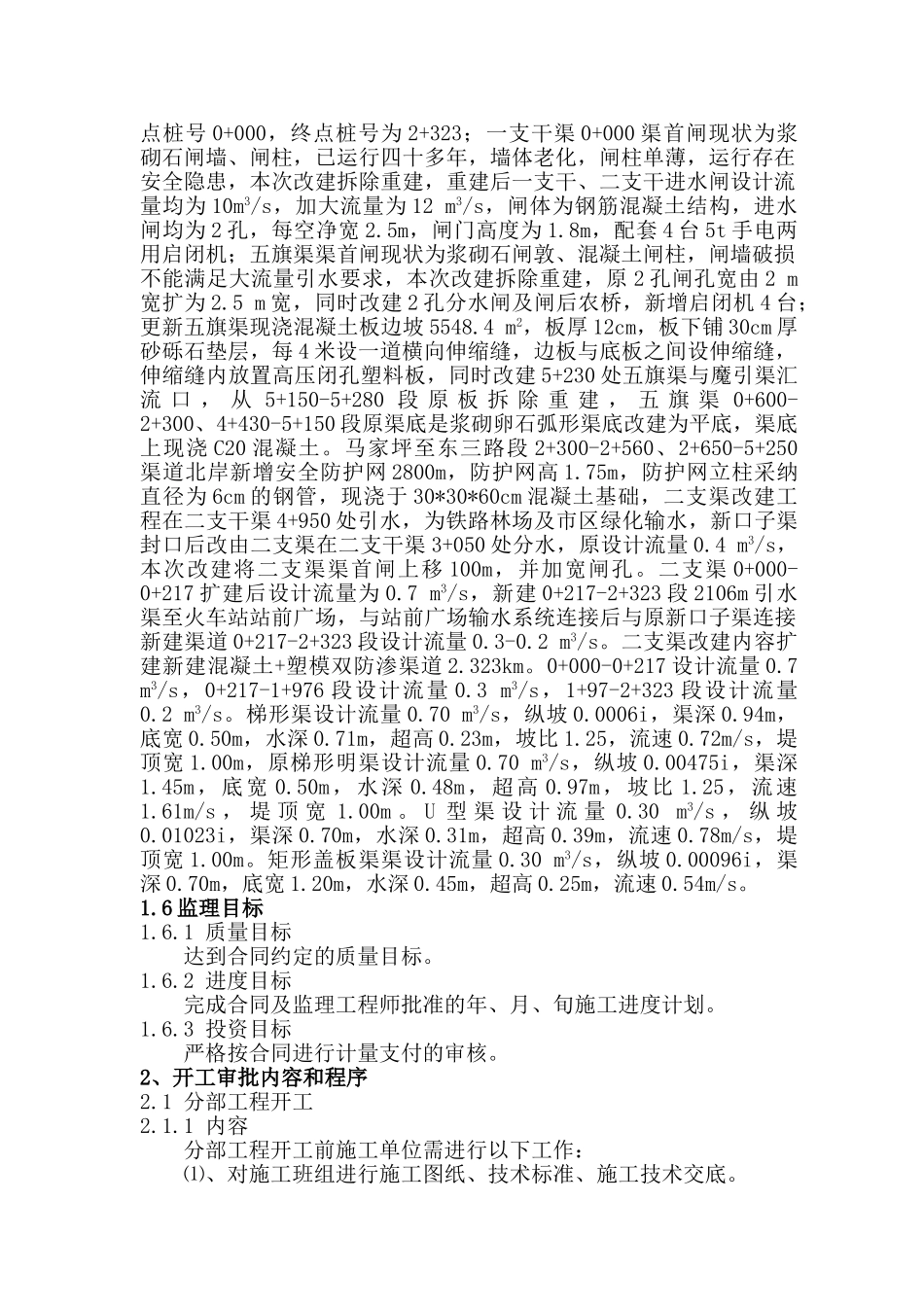 石河子火车站改扩建项目配套水利工程监理实施细则_第3页