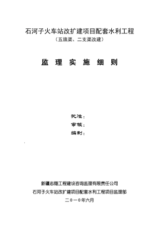石河子火车站改扩建项目配套水利工程监理实施细则
