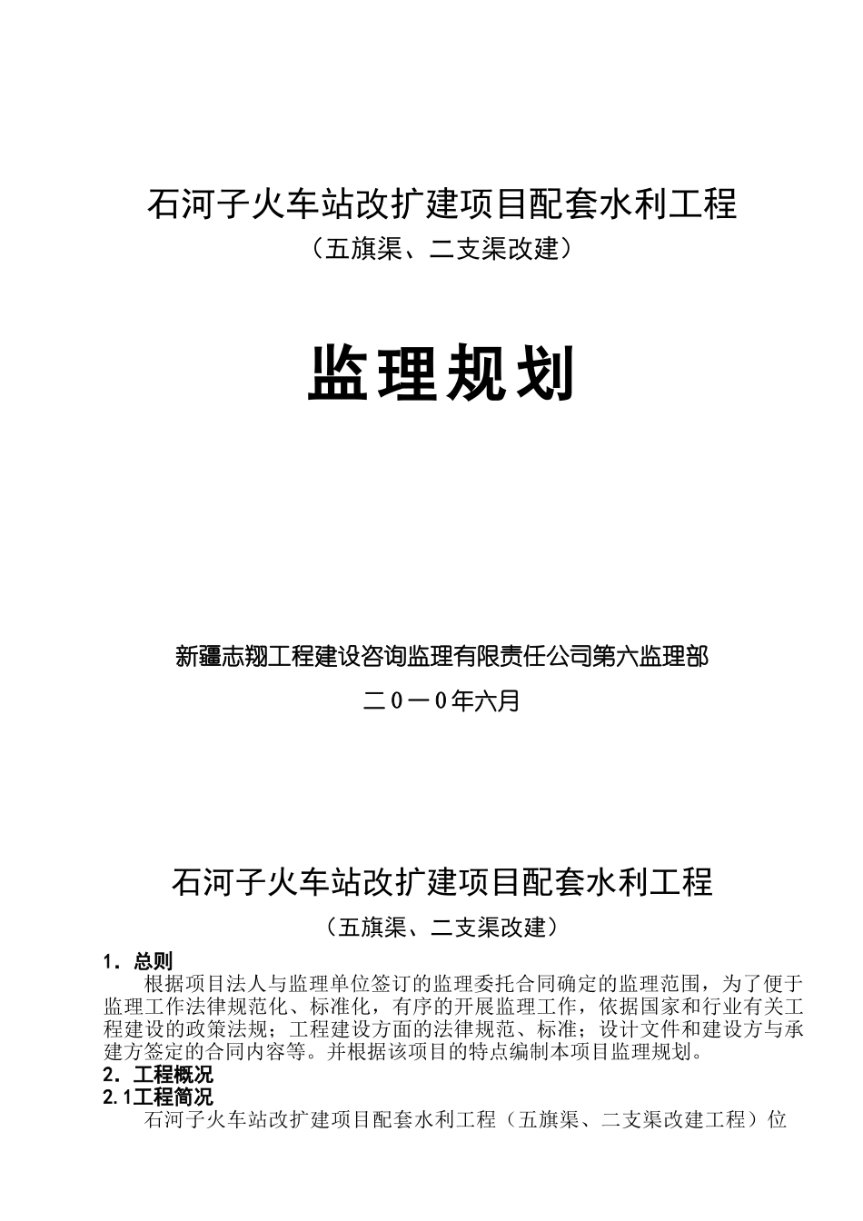 石河子火车站改扩建项目配套水利工程监理规划_第1页