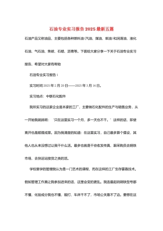 石油专业实习报告2025最新五篇