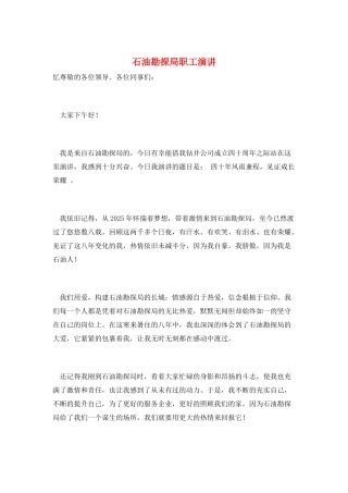 石油勘探局职工演讲