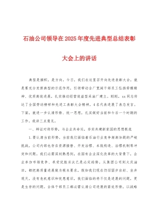 石油公司领导在2025年度先进典型总结表彰大会上的讲话