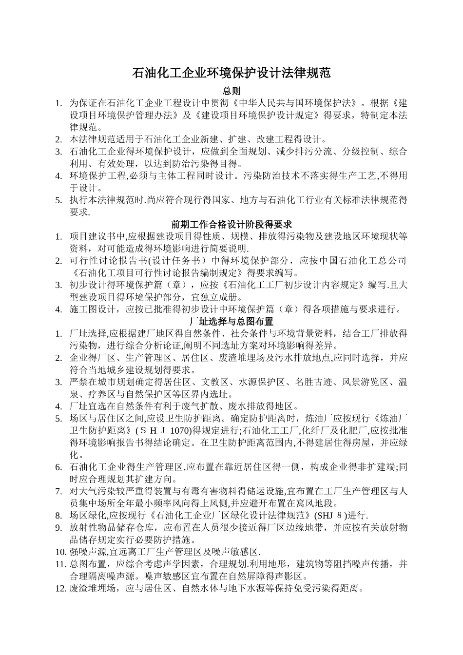 石油化工企业环境保护设计规范_第1页