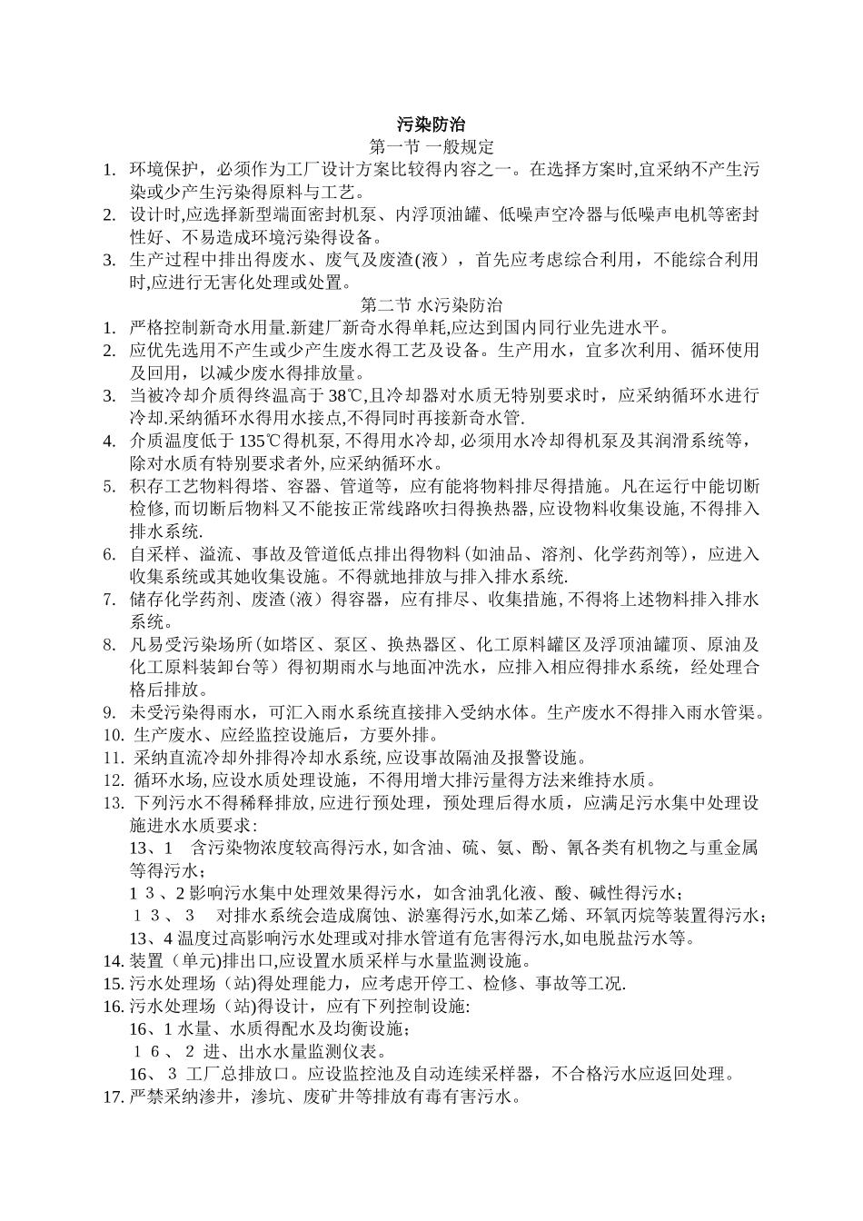 石油化工企业环境保护设计规范_第2页