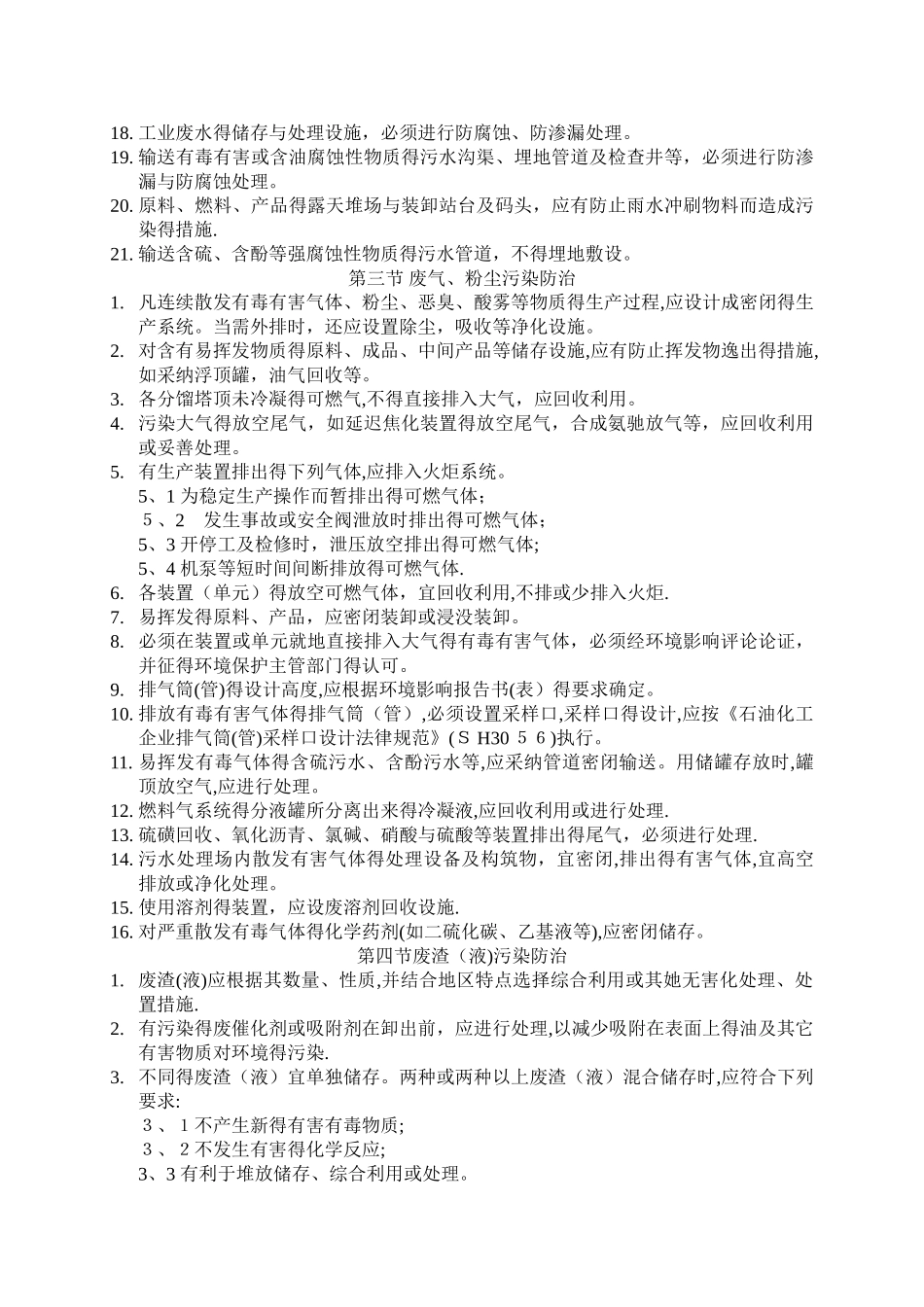 石油化工企业环境保护设计规范_第3页