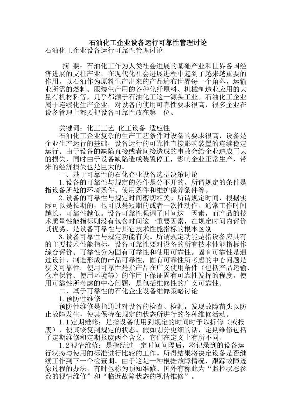 石油化工企业设备运行可靠性管理研究_第1页