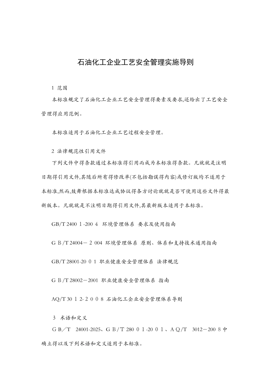 石油化工工艺安全符合性审查报告_第1页