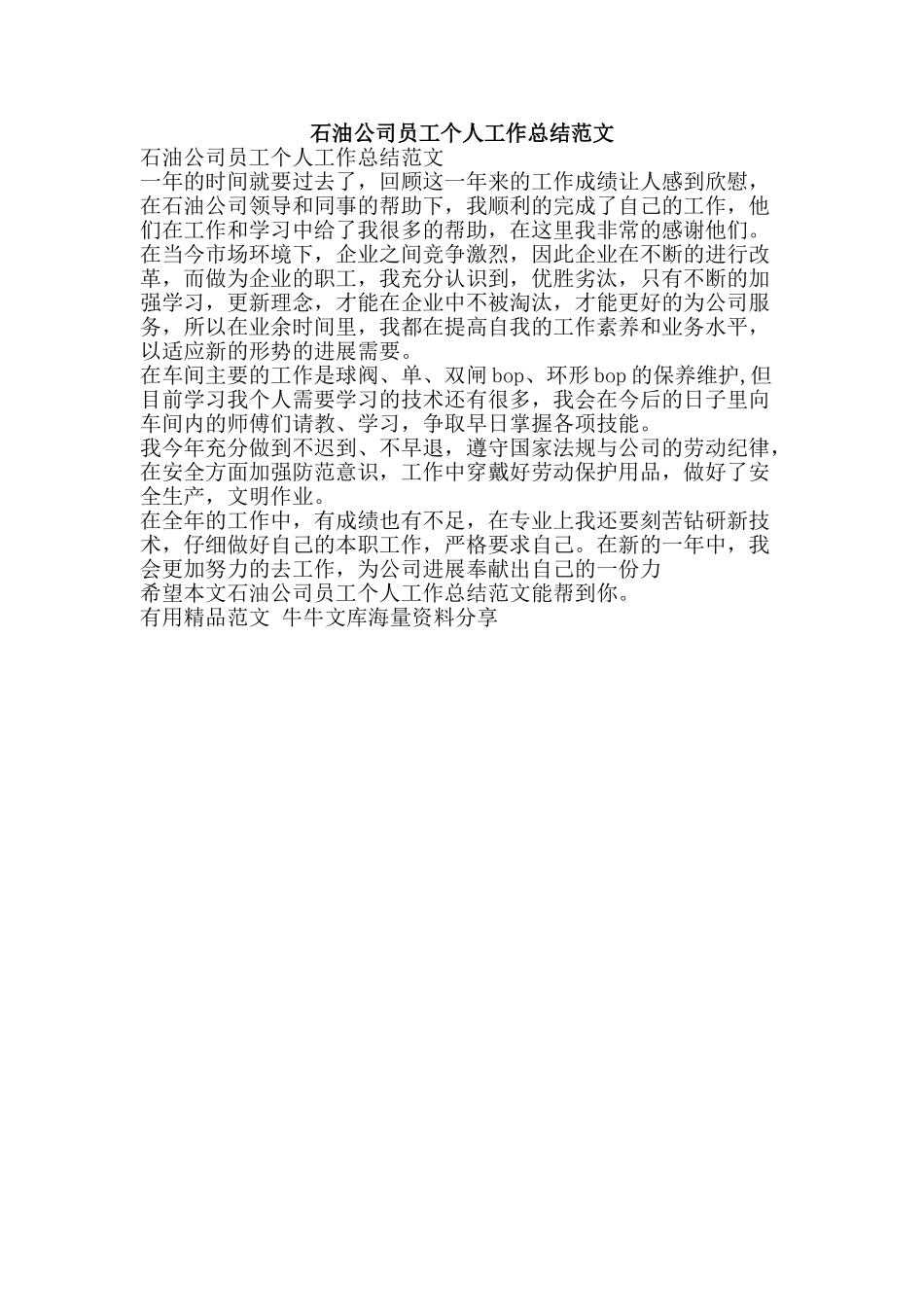 石油公司员工个人工作总结范文-精品范文资料_第1页