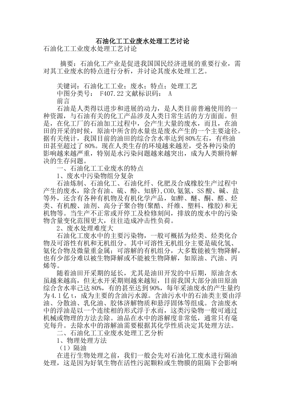 石油化工工业废水处理工艺研究_第1页