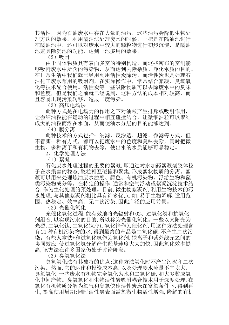 石油化工工业废水处理工艺研究_第2页